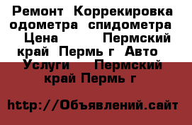 Ремонт ,Коррекировка одометра (спидометра) › Цена ­ 500 - Пермский край, Пермь г. Авто » Услуги   . Пермский край,Пермь г.